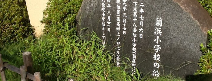 菊浜小学校の沿革の石碑 is one of 史跡・石碑・駒札/洛中南 - Historic relics in Central Kyoto 2.