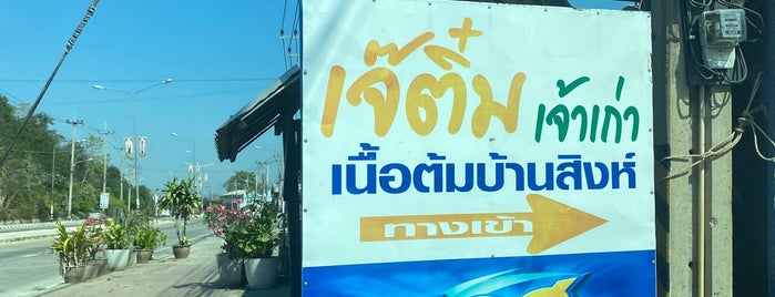 เจ๊ติ๋ม เนื้อต้มบ้านสิงห์ เขางู is one of All-time favorites in Thailand.