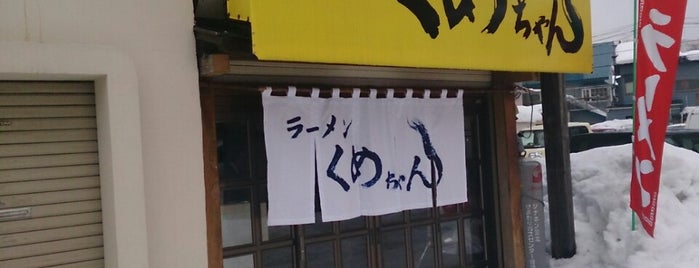 ラーメンくめちゃん is one of Lugares guardados de ２.