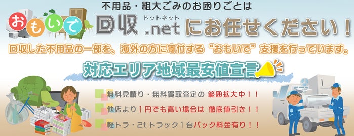つくば市不用品回収 おもいで回収.net is one of Lieux sauvegardés par CM.
