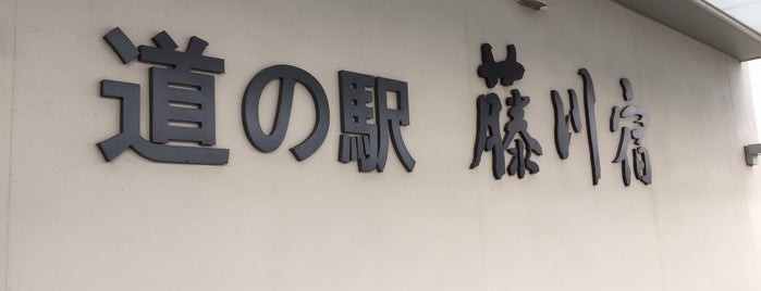 道の駅 藤川宿 is one of 地元パン手帖掲載店.