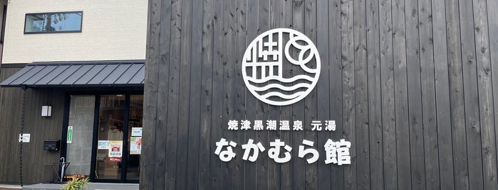 元湯なかむら館 is one of 静岡.