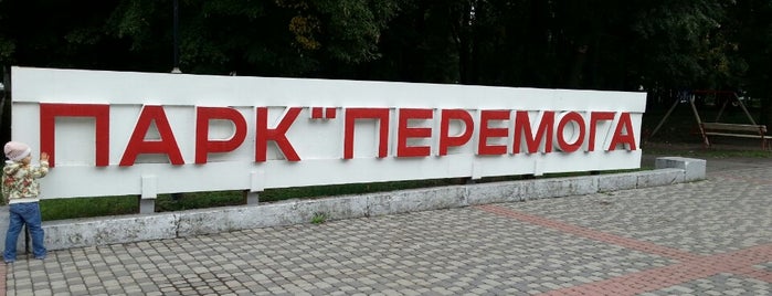 Парк «Перемога» is one of สถานที่ที่ Master ถูกใจ.