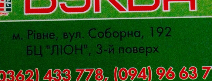 Буква+ is one of Маркети Рівне.