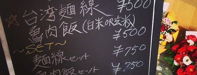 台湾麺線 is one of 高井'ın Beğendiği Mekanlar.