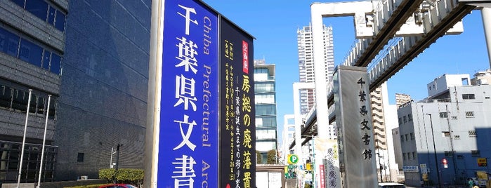 千葉県文書館 is one of 観光7.