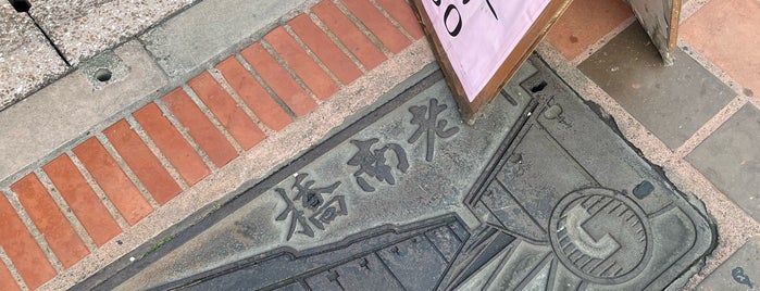 橋南老街 is one of 台湾老街.