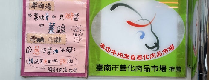 馬沙溝旗哥牛肉湯 is one of Tainan.