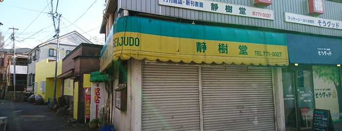 静樹堂 is one of Venue.