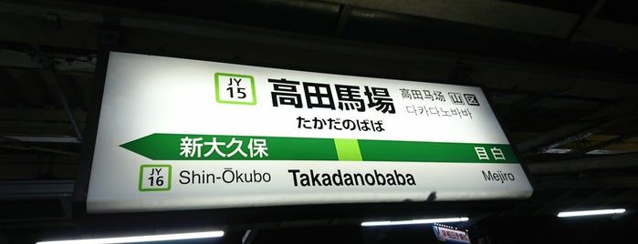 JR Takadanobaba Station is one of 山手線外回り→池袋.