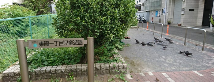 東陽一丁目児童遊園 is one of 東京都.