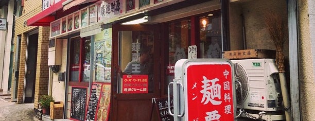 麺覇王 is one of Hiroshiさんのお気に入りスポット.