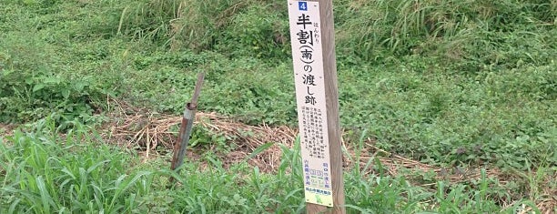 半割の渡し跡 is one of 江戸川CR.