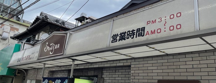 藤井寺温泉 is one of 行ったことのある風呂屋.