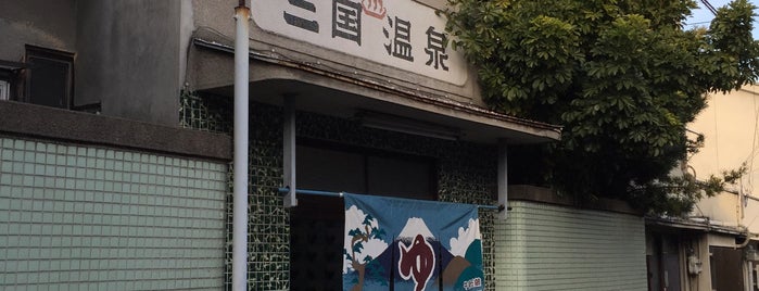 三国温泉 is one of 銭湯.