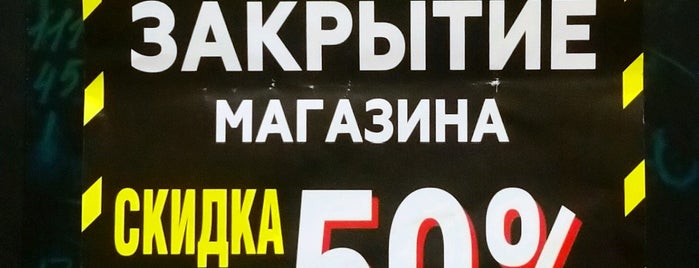 Funny prices is one of Закрыто!.