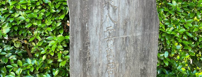 小泉八雲終焉の地 is one of 発祥の地(東京).