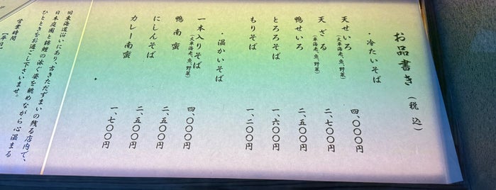 そば会席 立会川 吉田家 is one of お気に入り.