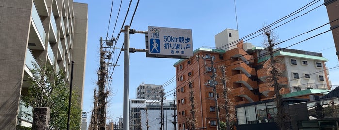 東京オリンピック(1964) 50km競歩折り返し点 is one of 東京散歩.