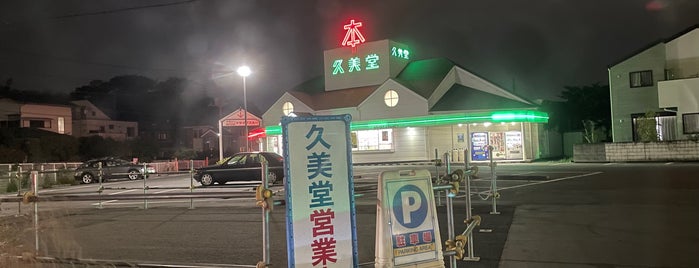久美堂 本町田店 is one of 本屋 行きたい.
