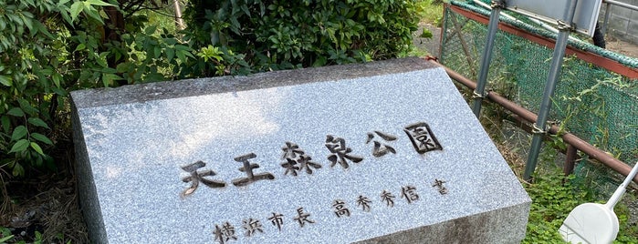 天王森泉公園 is one of 境川ポタ♪.