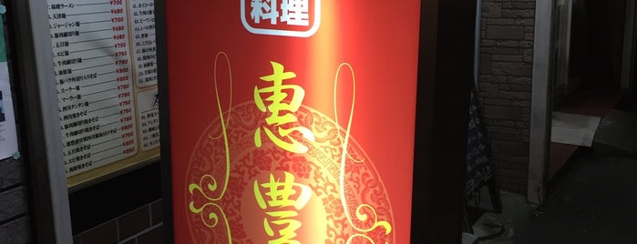 惠豊楼 is one of 飲食店.