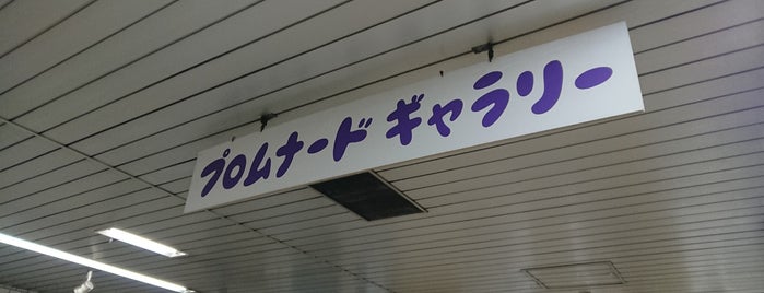 都営新宿線 市ヶ谷駅 プロムナード・ギャラリー is one of メイン.