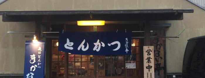 まかない亭 is one of 未訪飲食店.