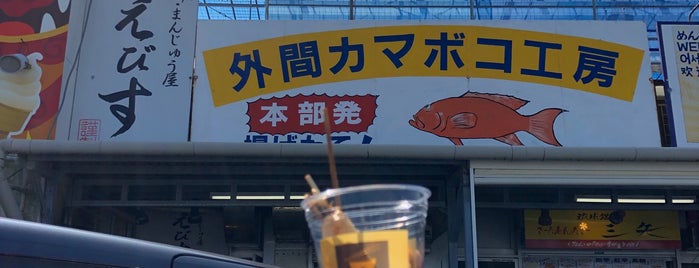 外間カマボコ工房 is one of okinawa to eat vol.4.