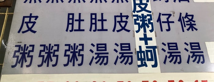 三官大帝旁魚粥 is one of 台南吃爽爽.