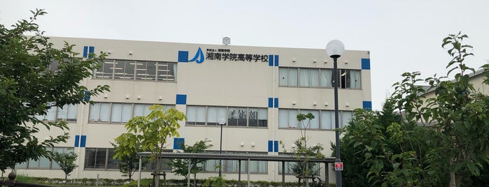 湘南学院高等学校 is one of 高校.