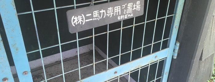 二馬力 is one of Lugares favoritos de Yuzuki.