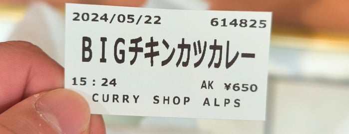 Curry Shop Alps is one of 食べたいカレー.