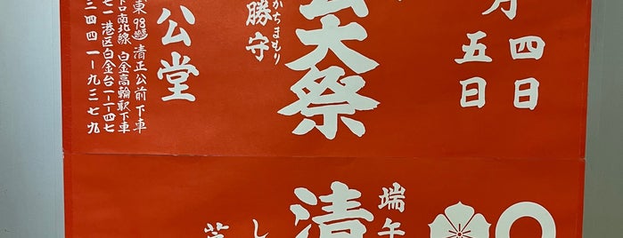 最正山 覚林寺 (清正公堂) is one of 舎得.