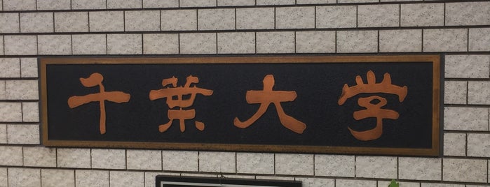 千葉大学 人文社会科学系総合研究棟 is one of 千葉大学 (Chiba University).