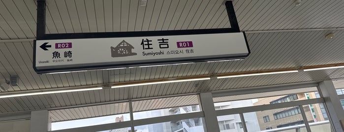 六甲ライナー 住吉駅 (R01) is one of 神戸周辺の電車路線.