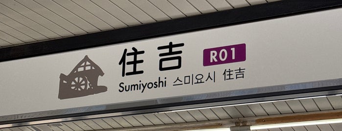 Rokko Liner Sumiyoshi Station (R01) is one of 神戸周辺の電車路線.