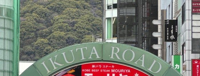 Ikuta Road is one of 関西散策♪.