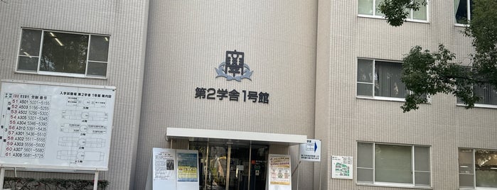 第2学舎(経・商) is one of 関西大学 千里山キャンパス　施設.