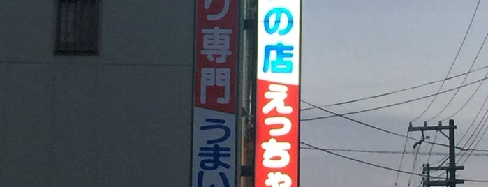 すじモダンの店　えっちゃん is one of 買う.