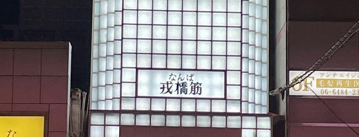 Ebisubashi-suji Shopping Street is one of めっちゃええトコ.