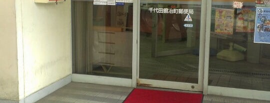千代田鍛冶町郵便局 is one of 郵便局巡り.