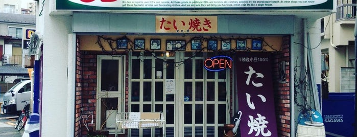 たい焼き ダ・カーポ is one of 行きたい店.