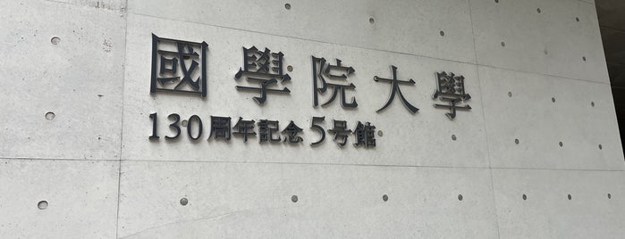 國學院大學 渋谷キャンパス is one of 大学.