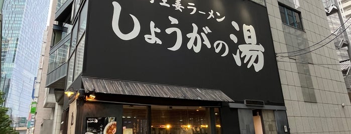 しょうがの湯 is one of Shibuya Noodle.