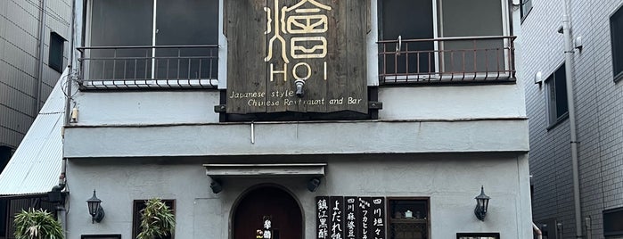 邦人式中華酒館 燴 HOI is one of 辛うま.