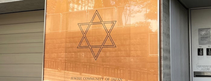 Jewish Community of Japan is one of 寺社朱印帳(東日本）.
