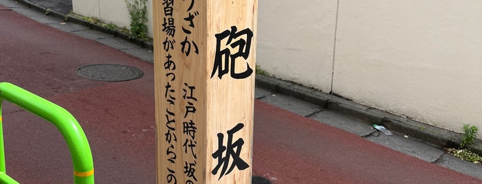 鉄砲坂 is one of 東京坂 ～千代田・港区～.