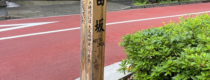 堀田坂 is one of 東京坂 ～千代田・港区～.