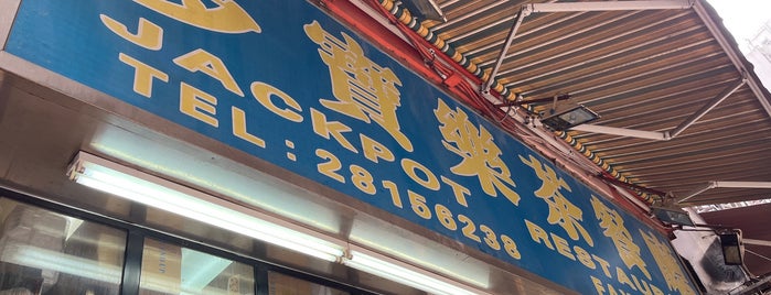 Jackpot Restaurant is one of 香港的士係乜嘢色?!.